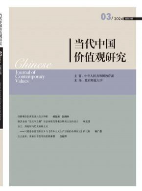当代中国价值观研究期刊